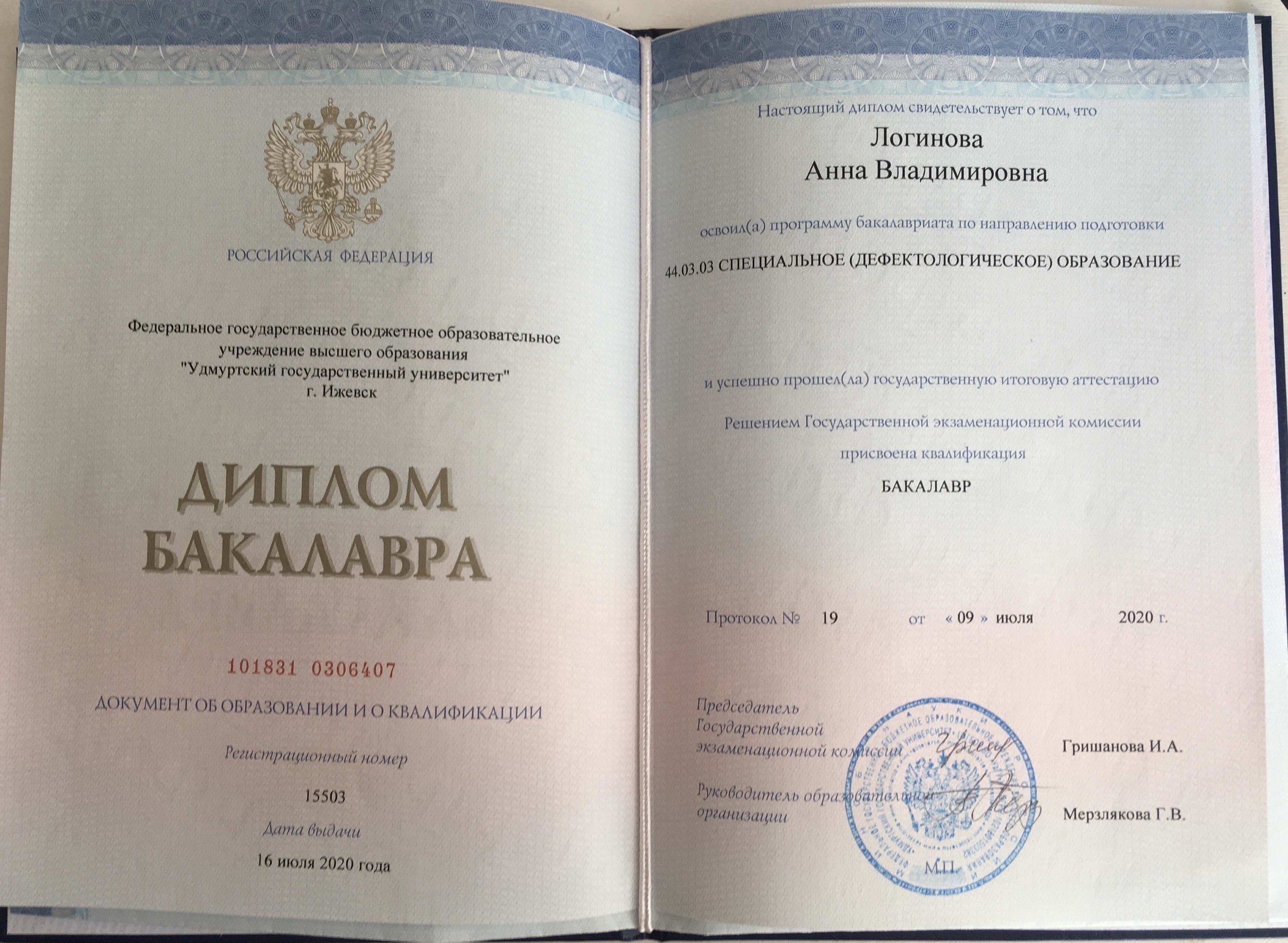 Диплом бакалавра — Специальное (дефектологическое) образование, УдГУ